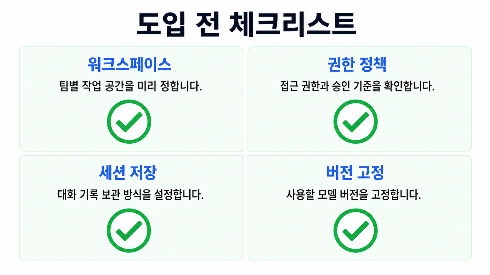 워크스페이스, 권한 정책, 세션 저장, 버전 고정의 도입 전 체크리스트
