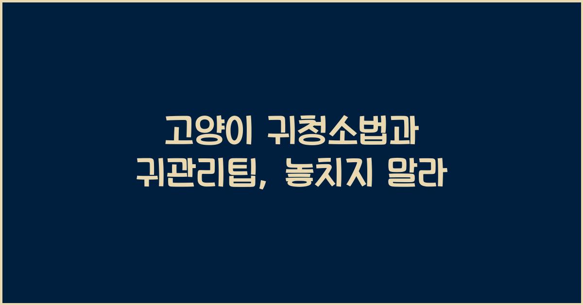 고양이 귀청소법, 반려묘 귀관리팁  