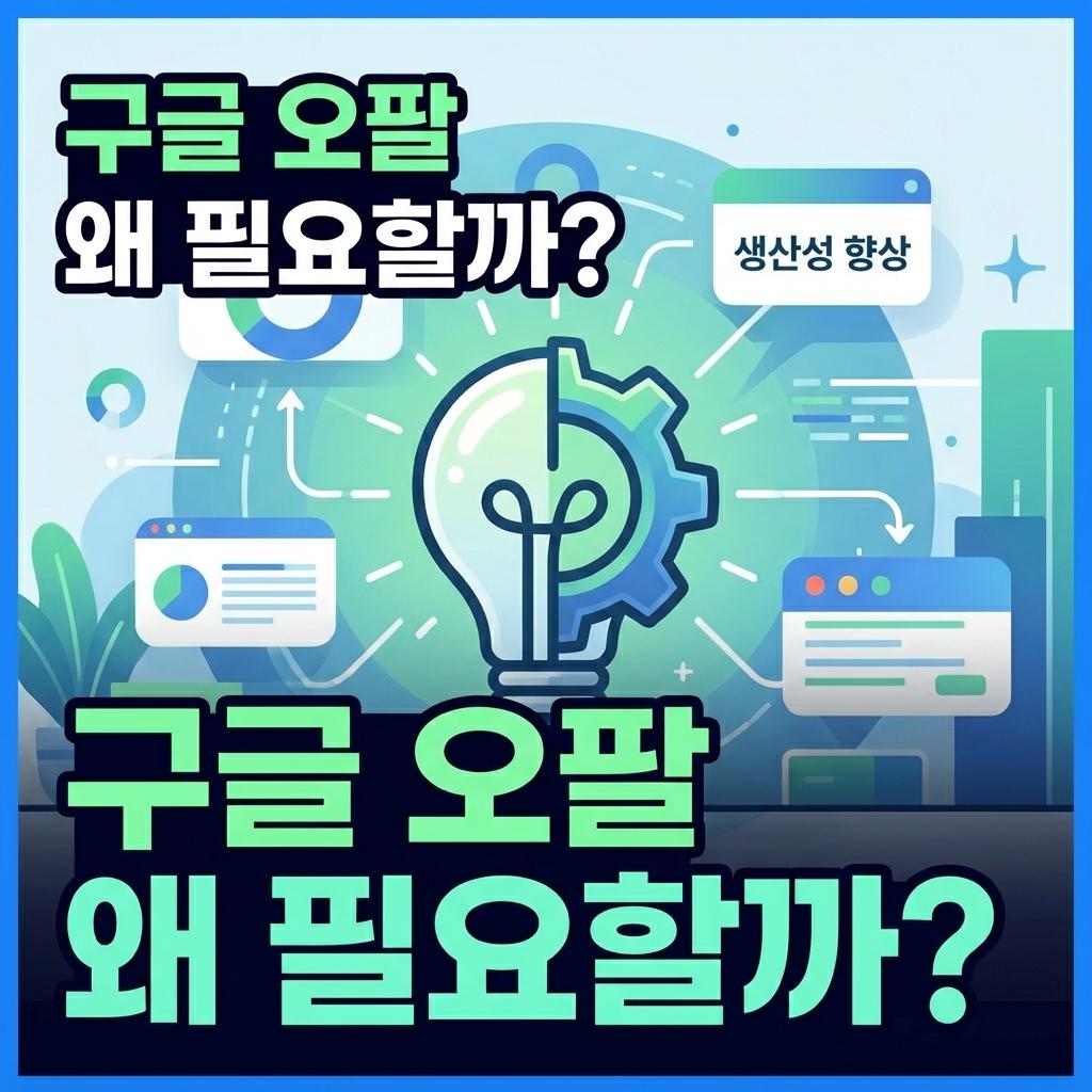 구글 오팔: 왜 필요할까요?