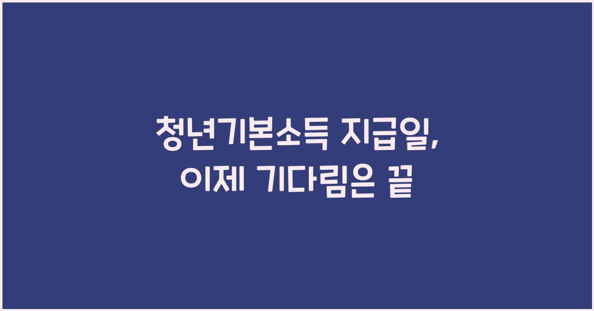청년기본소득 지급일
