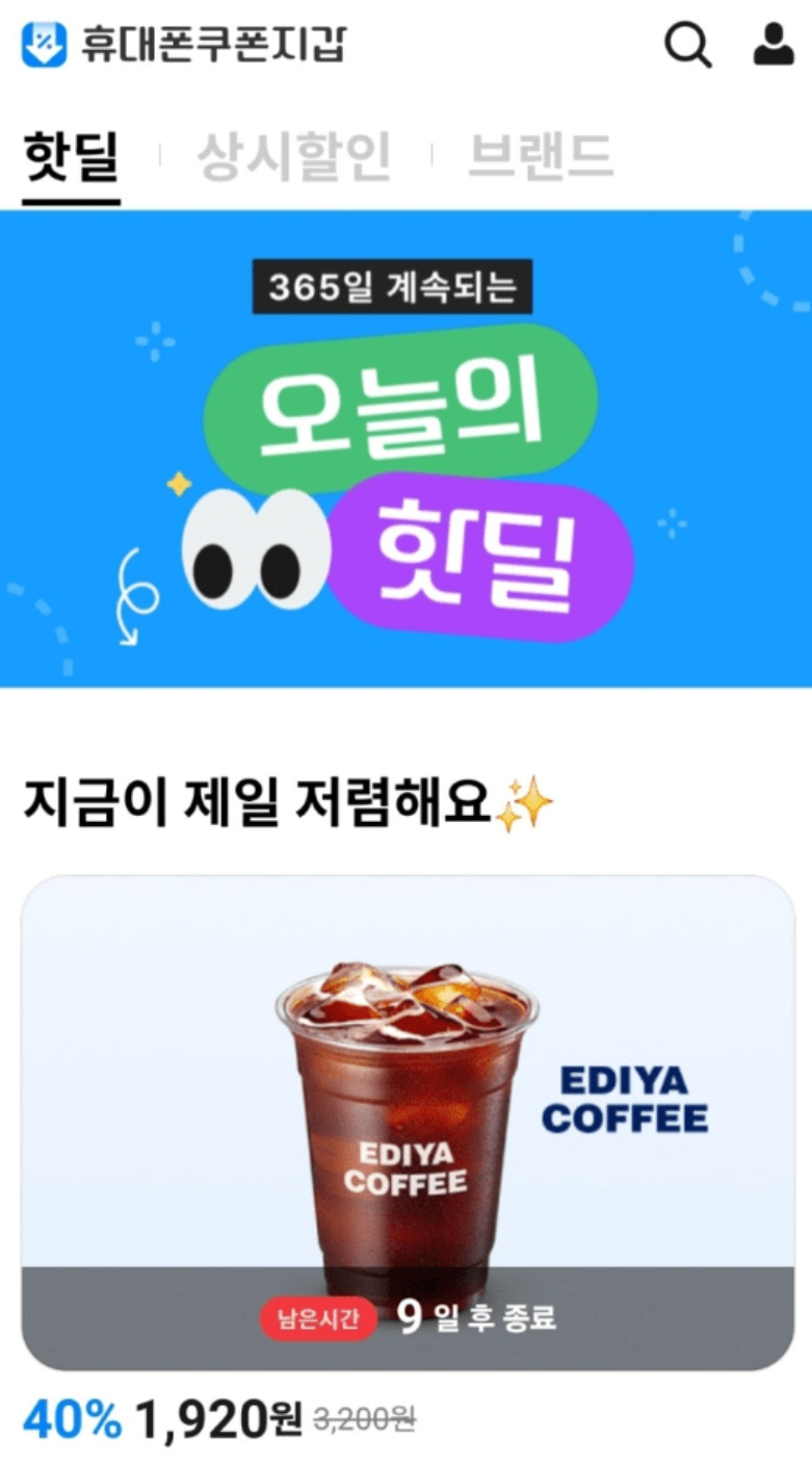 가는 곳마다 할인 받는 휴대폰쿠폰지갑 후기, 결제해서 사용할만 할까?