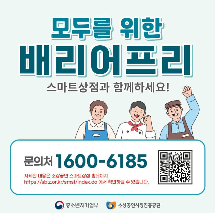 소상공인스마트상점 배리어프리 키오스크 안내 페이지