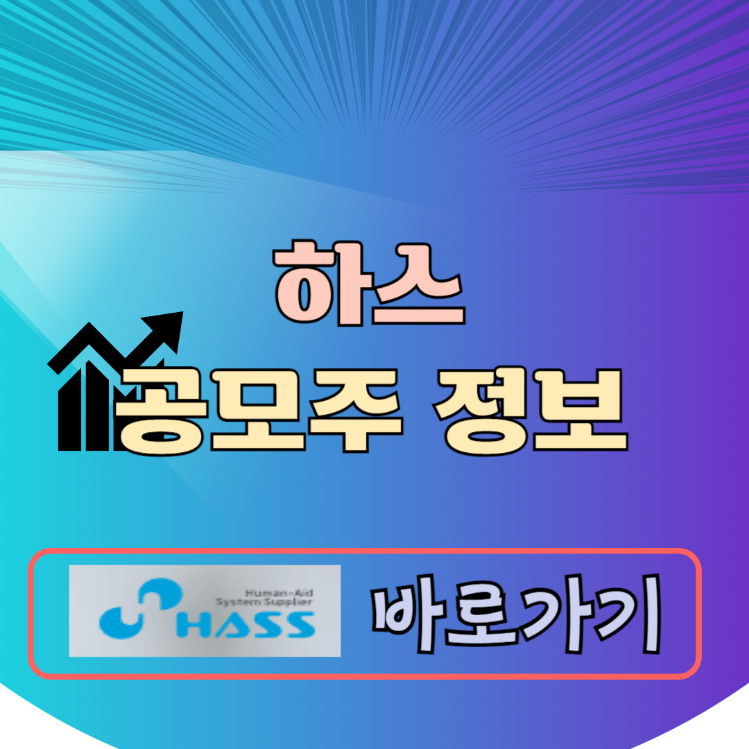 하스 공모주