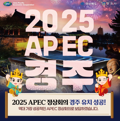 2025 APEC 정상회의 일정 관련 이미지