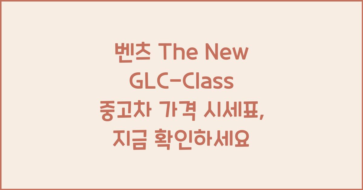 벤츠 The New GLC-Class 중고차 가격 시세표