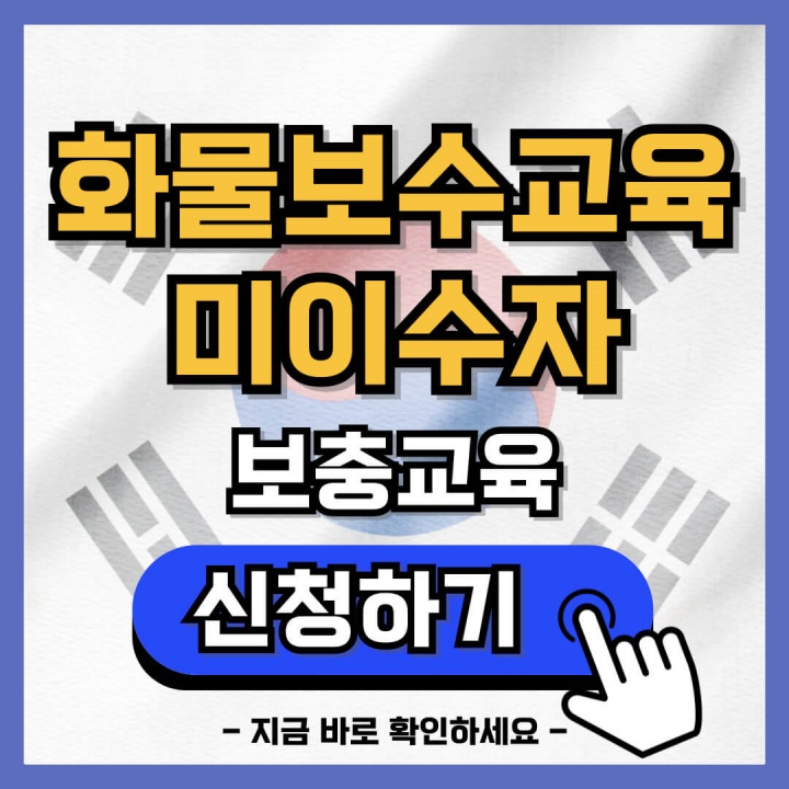 2023년도 화물보수교육 미이수자 보충교육 신청 방법 (1분 소요)