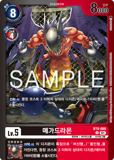 디지몬카드게임 LMK1.0 스페셜 리미티드 카드 팩 vol.01 카드 리스트 BT9-065 메가드라몬