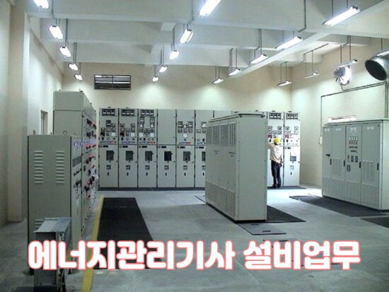 에너지관리기사 설비업무