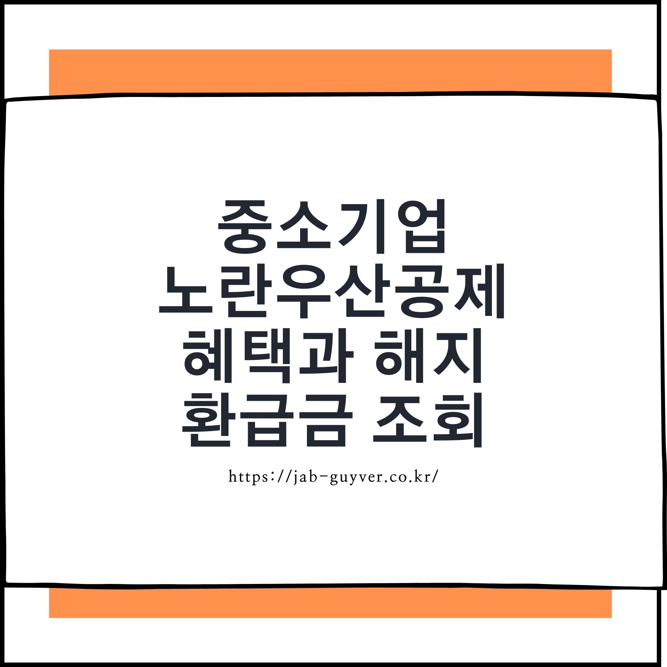노란우산공제 혜택과 해지 환급금 핵심 정리 이미지