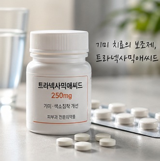 기미치료제 트라넥사믹애씨드 이미지