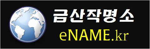 금산작명소-eNAME.kr
