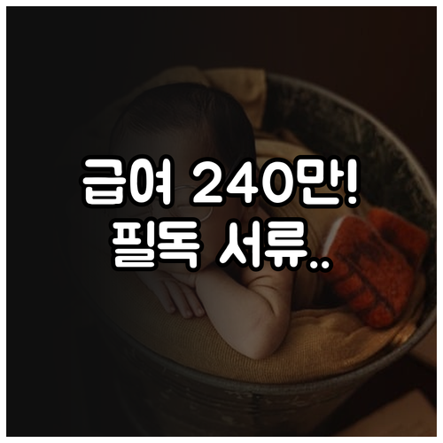 2025년 출산전후휴가 급여 240만..