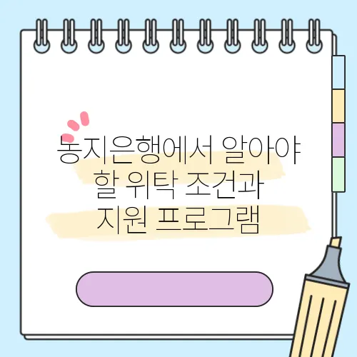 농지은행에서 알아야 할 위탁 조건과 지원 프로그램