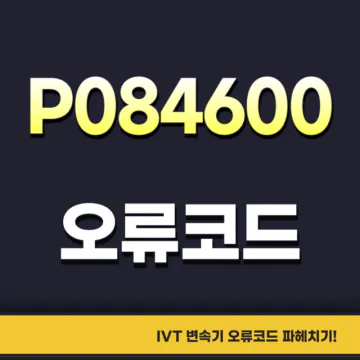 P084600 변속기 에러코드 뜻 원인 증상 수