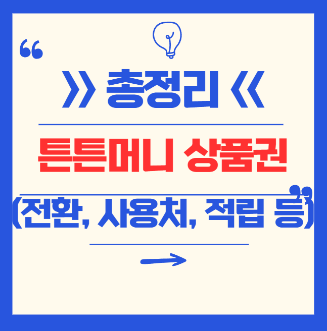 튼튼머니 스포츠상품권 전환, 사용법, 사용처, 적립 등 총정리