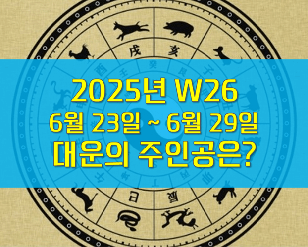 W26 주간운세