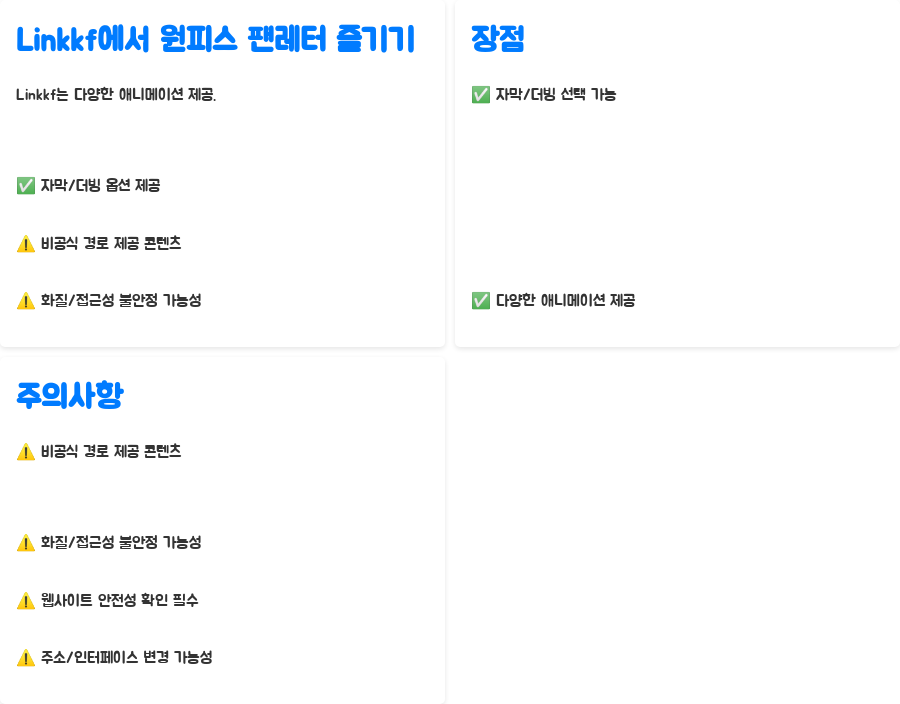 원피스 팬레터 감상법 총정리! 어디서 볼 수 있을까? - Linkkf에서 원피스 팬레터 즐기기 - 자막과 더빙 선택 가능! 원피스 팬레터 감상법 총정리! 어디서 볼 수 있을까? - Linkkf에서 원피스 팬레터 즐기기 - 자막과 더빙 선택 가능!