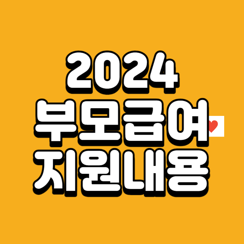 부모