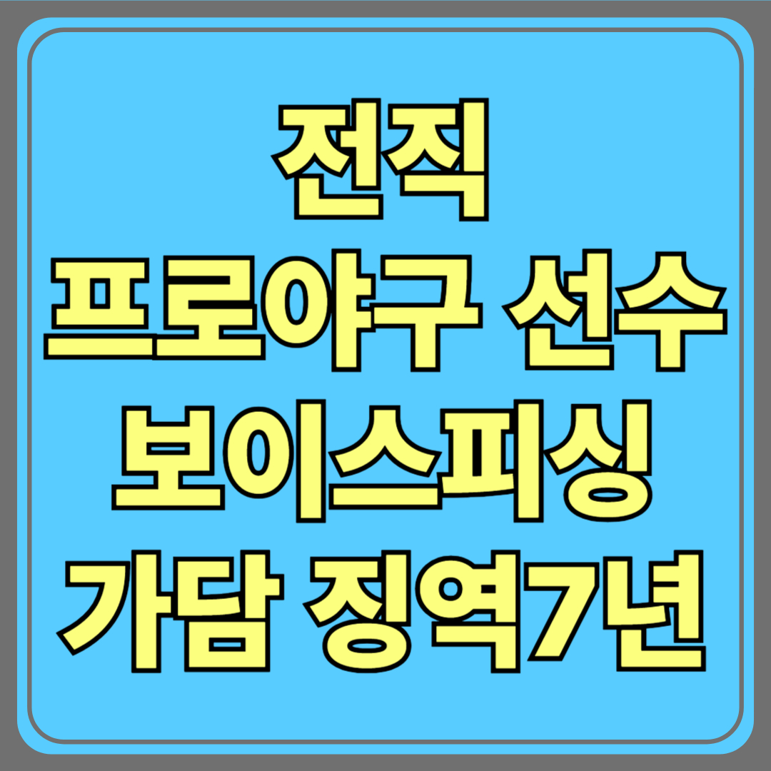 전직 프로야구 선수, 보이스피싱 가담으로 징역 7년 구형…선고는 다음달 12일
