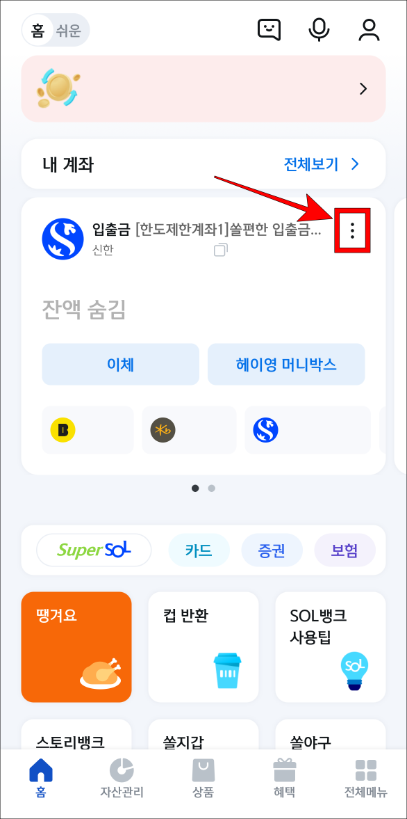신한 쏠 뱅크의 홈 화면에서 대표계좌의 '⋮' 버튼을 선택