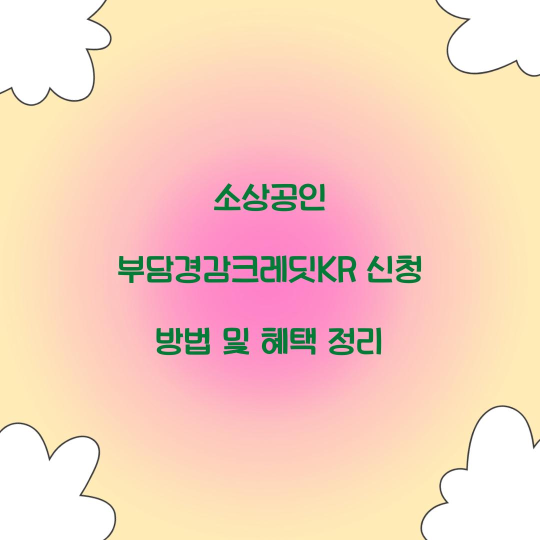 소상공인 부담경감크레딧KR