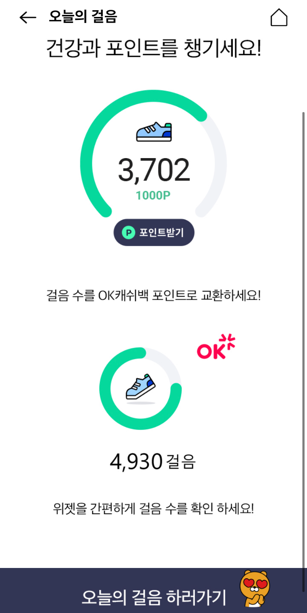 OK Cashbag 오늘의 걸음 하부 스크롤
