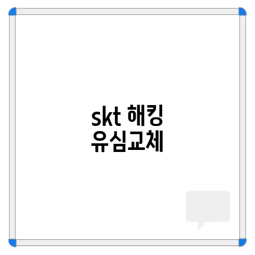 skt 해킹 유심교체, 사고 피해 예방하는 대처 방법 총정리