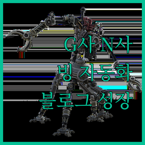 G사, N사, 빙 색인 자동화 프로그