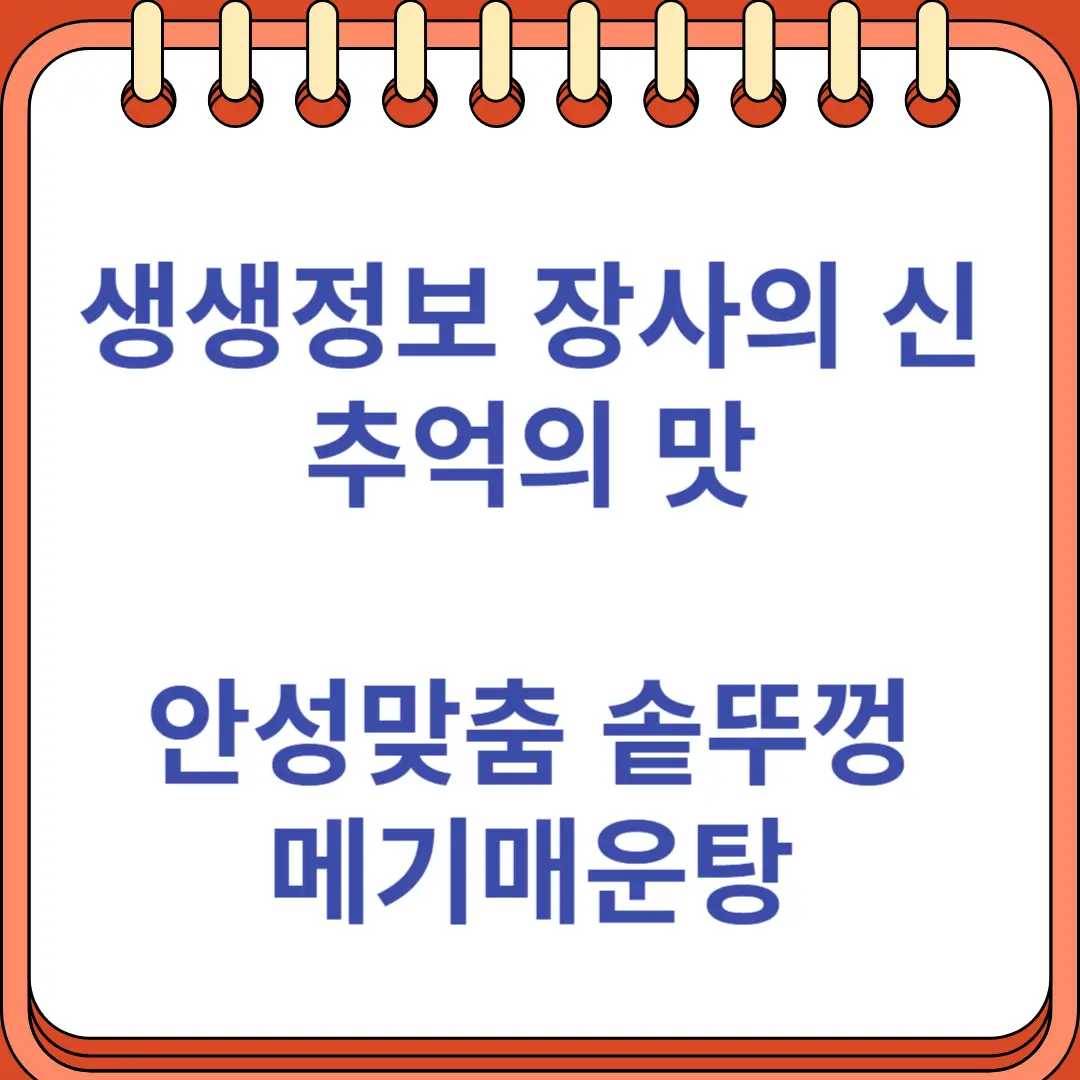생생정보 장사의 신 추억의 맛 안성맞춤 솥뚜껑 메기매운탕