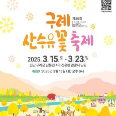 구례 산수유꽃 축제