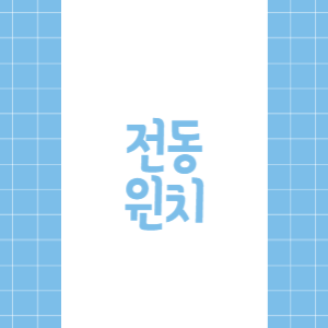 전동-윈치-정확하게-확인하세요.