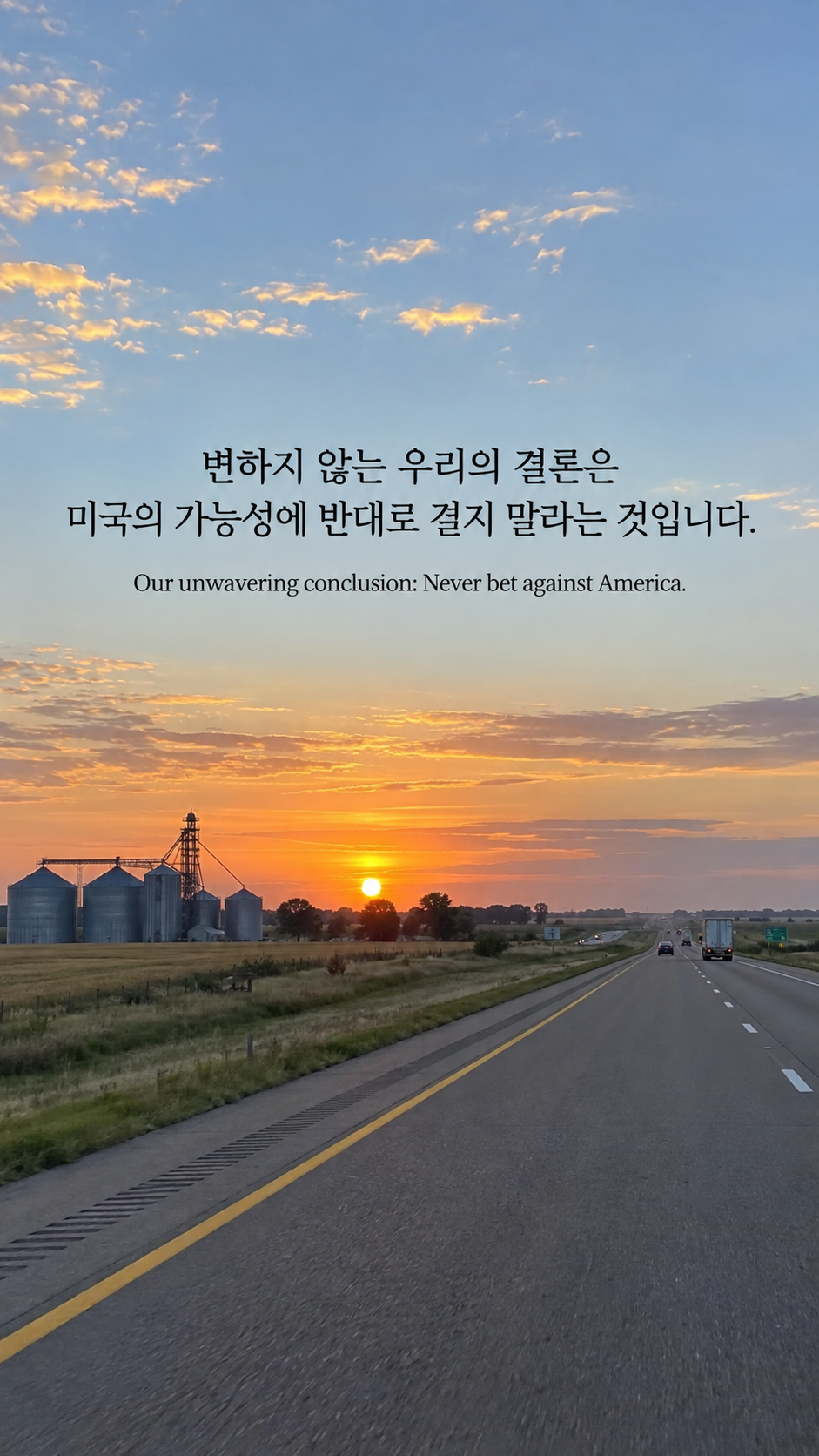 미국 중서부 곡물 저장고 옆으로 뻗은 고속도로의 새벽에 장기 성장에 대한 확신에 관한 워렌 버핏 명언이 적힌 이미지