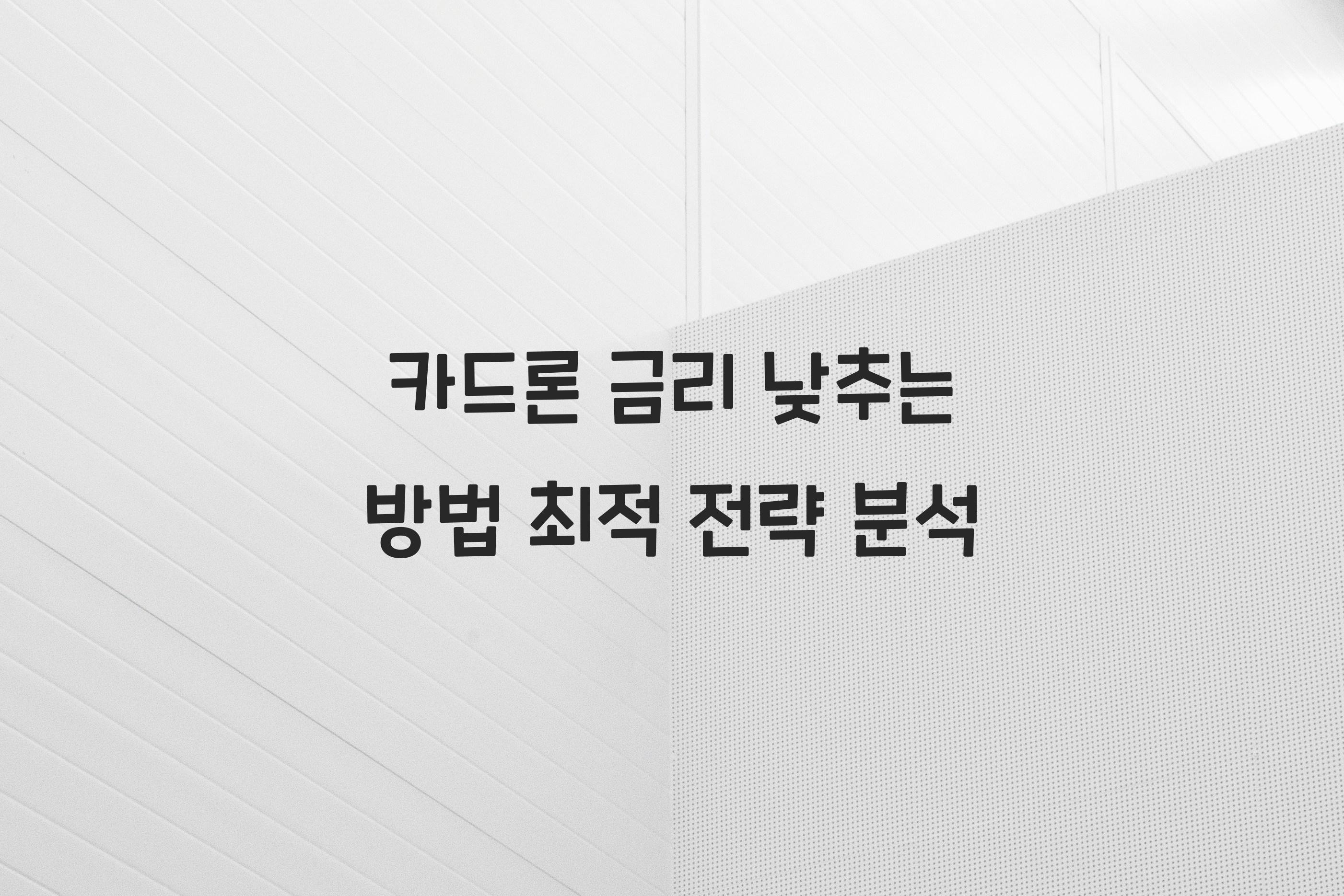 카드론 금리 낮추는 방법