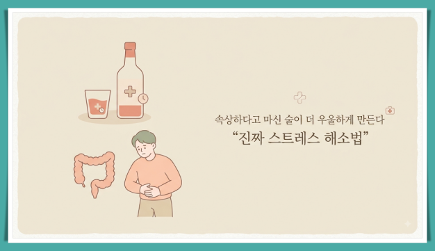 진짜 스트레스 해소법