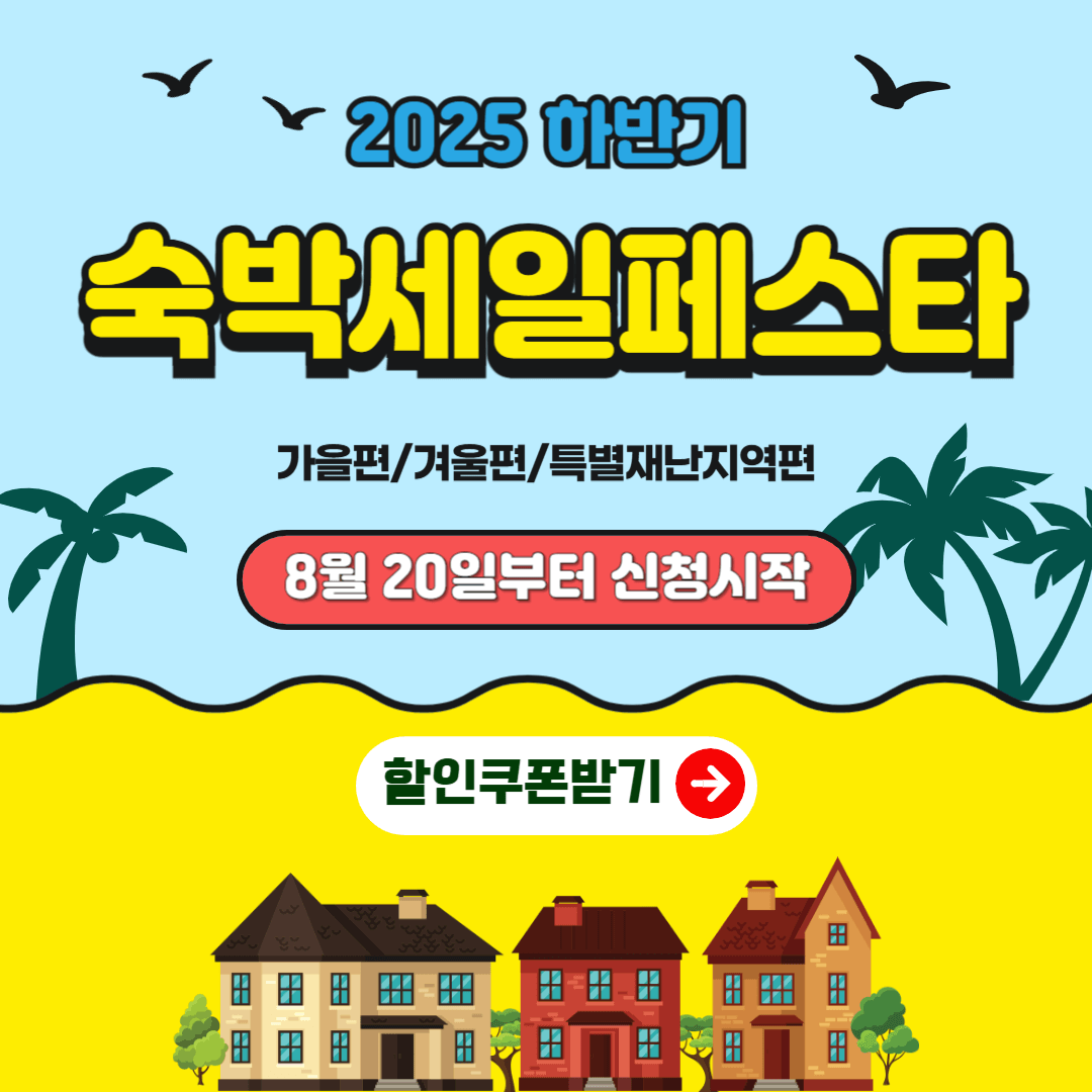 숙박세일페스타 할인쿠폰 받기 안내