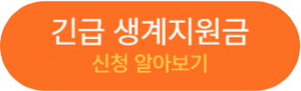 긴급생계지원 알아보기
