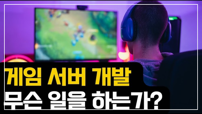 게임 서버 구축 비용