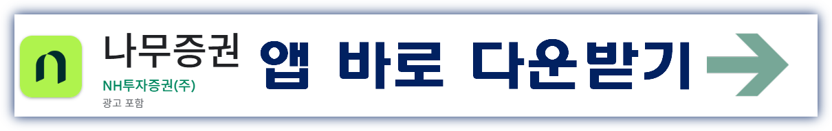 NH투자증권 나무 앱 바로 다운 받기