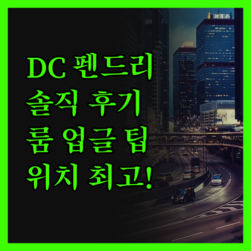 펜드리 워싱턴 DC 리얼 숙박기! 휘