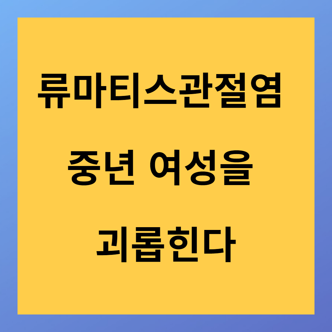 류마티스관절염 중년 여성을 괴롭힌다