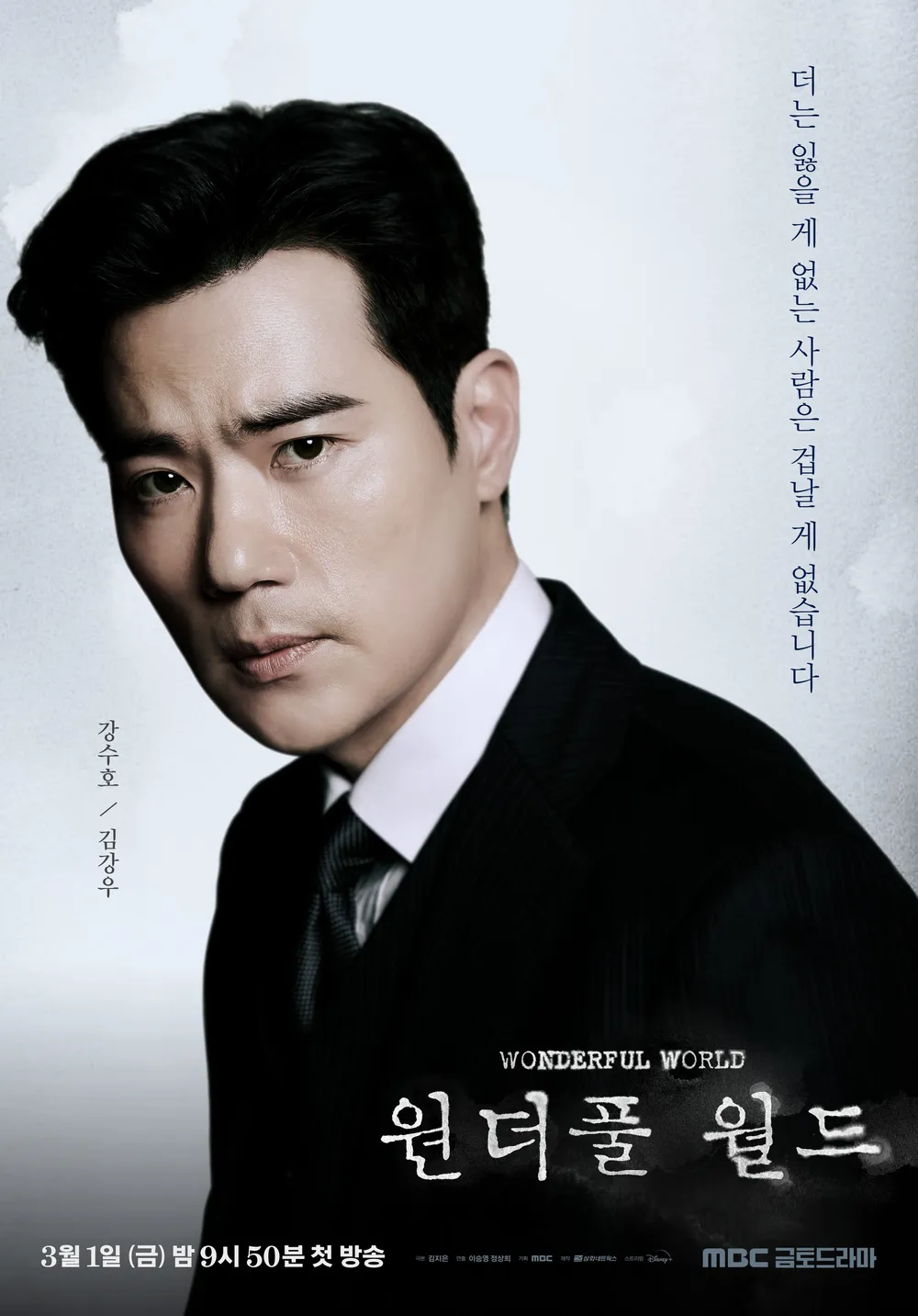 원더풀 월드 강수호 인물 포스터