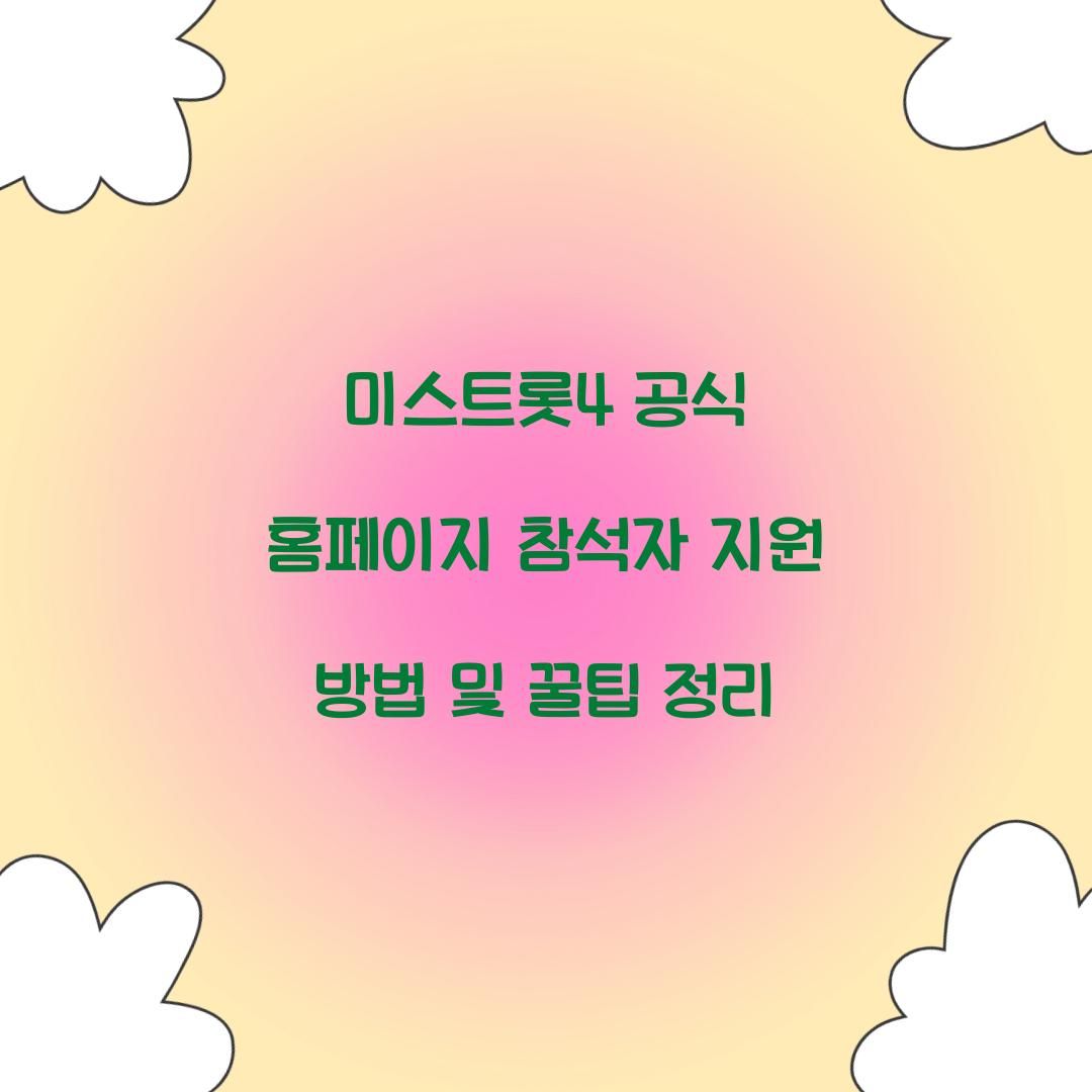 미스트롯4 공식 홈페이지