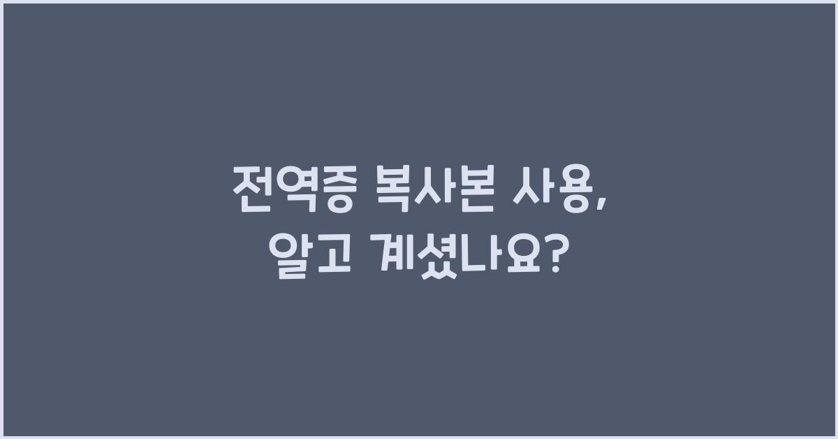 전역증 복사본 사용