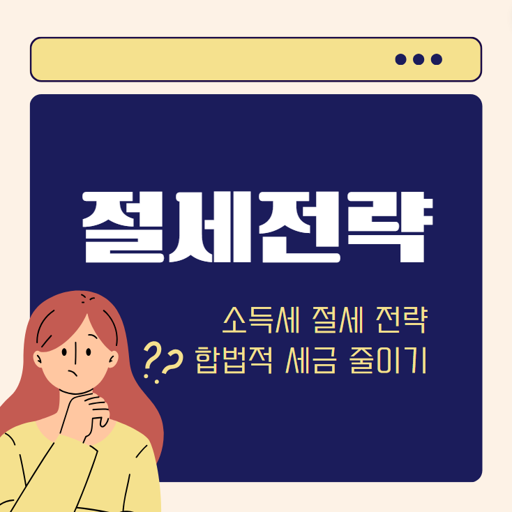 소득세 절세 전략: 합법적으로 세금을 줄이기 위한 방법 10가지 / 연금저축, IRP, 의료비 교육비 기부금 월세 세액공제, 부양가족 공제, 비과세 금융 상품, ISA