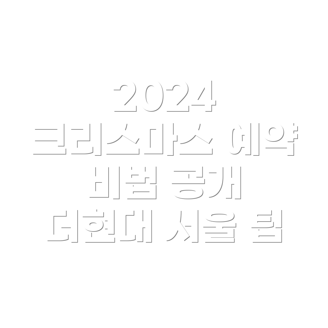 더현대 서울 크리스마스