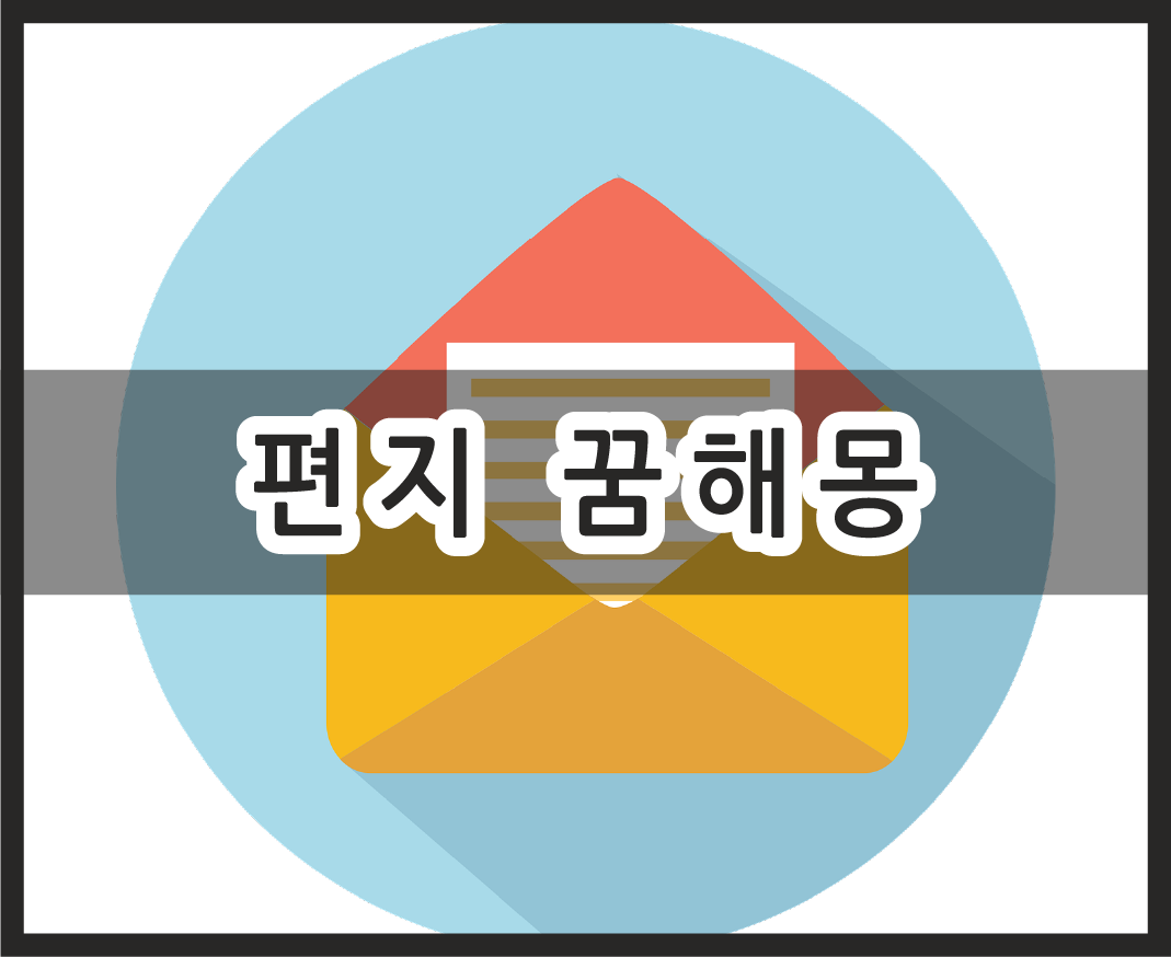 편지 꿈해몽