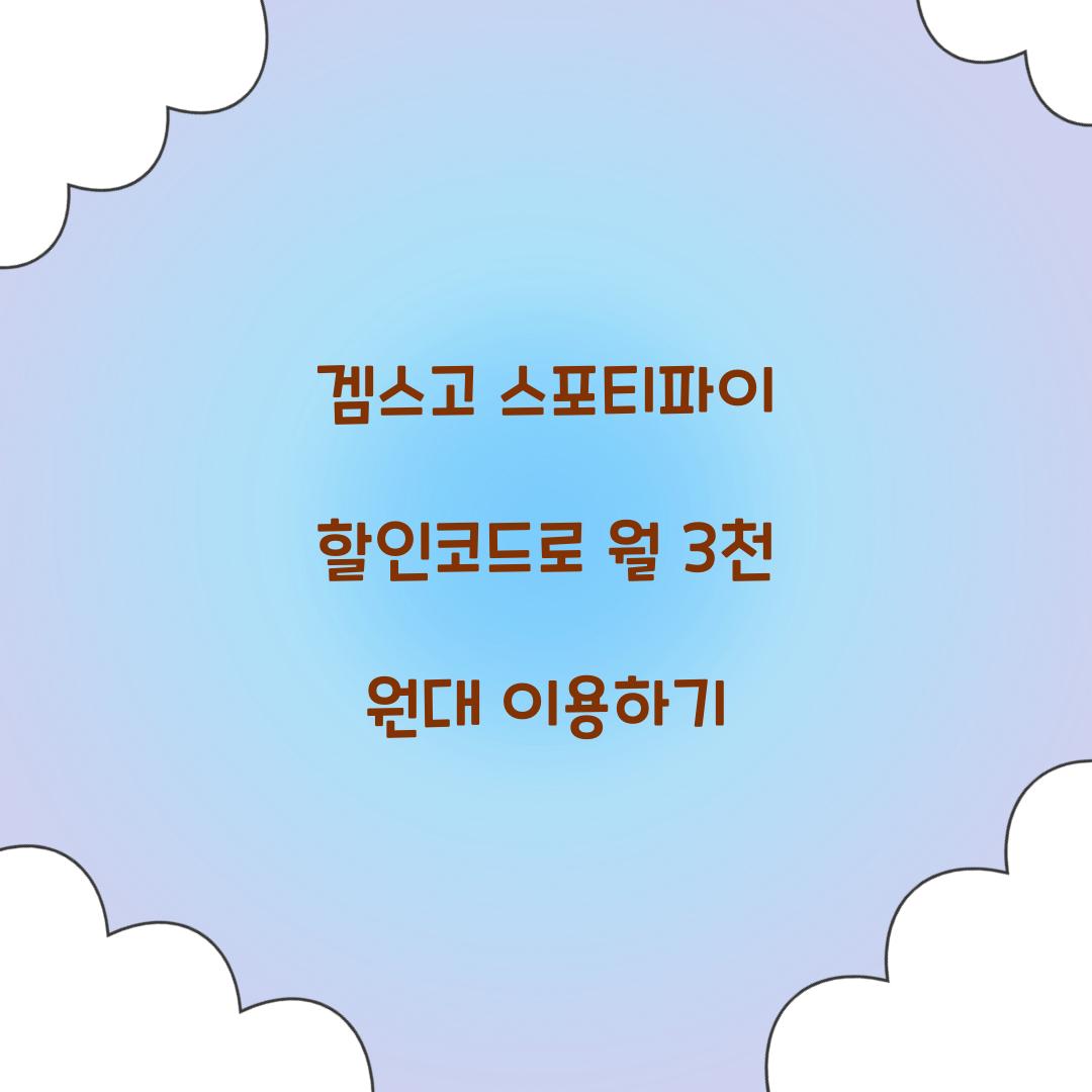 겜스고 스포티파이 할인코드