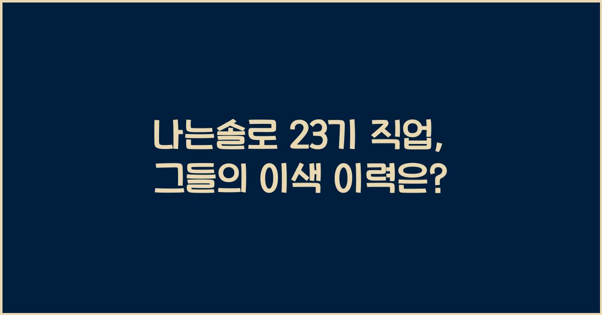 나는솔로 23기 직업