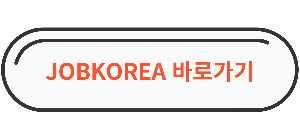 잡코리아 경력이력서 양식 무료다운로드 바로가기 이미지