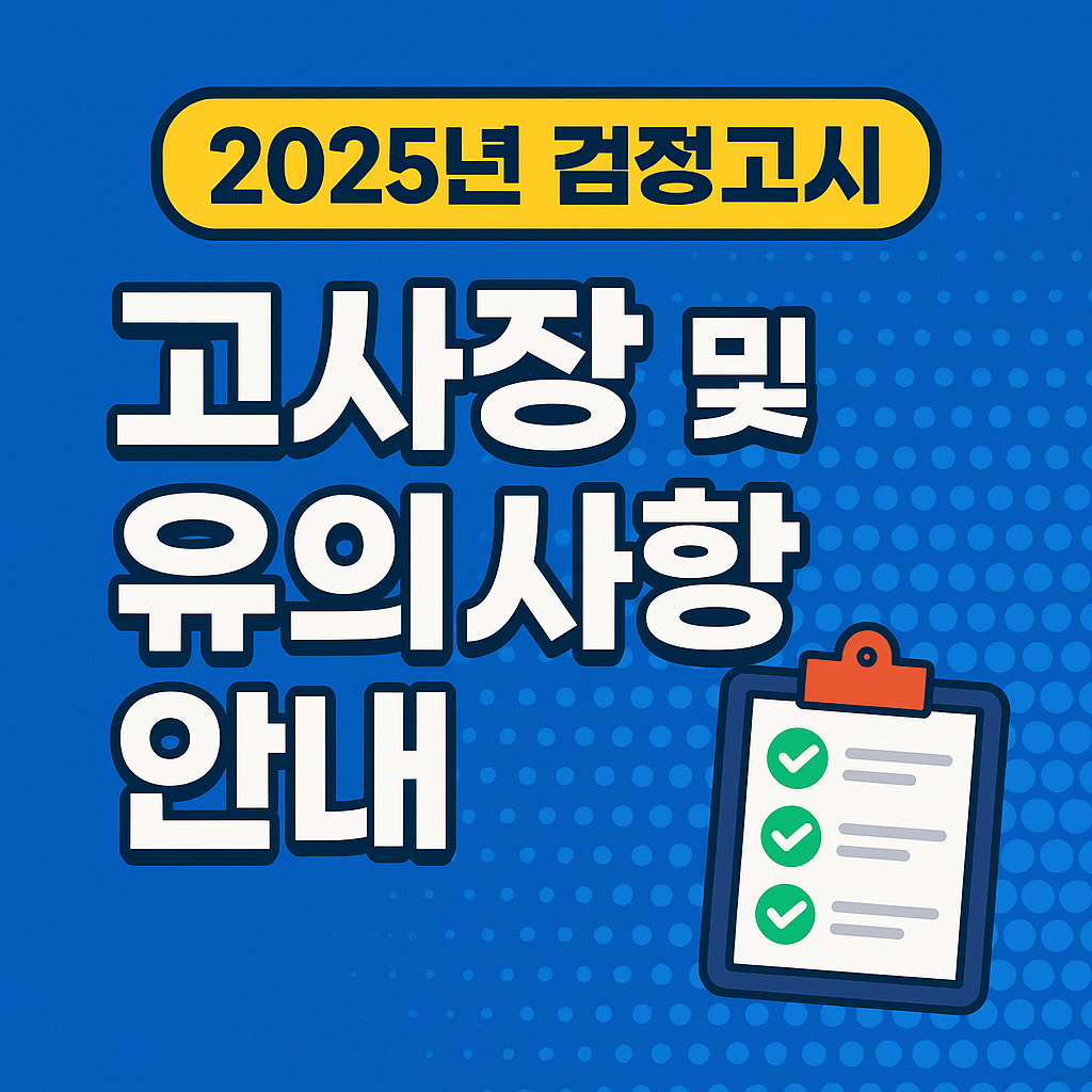 2025년 제2회 서울 검정고시 고사장 안내 및 수험생 유의사항 총정리